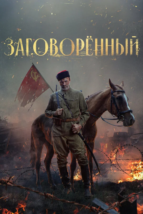 Заговорённый (2024) - смотреть онлайн